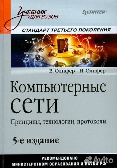 Компьютерные сети. Принципы технологии протоколы