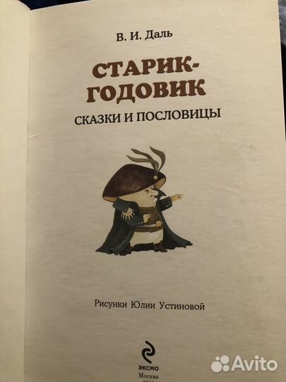 Старик-годовик Сказки и пословицы В.И.Даль