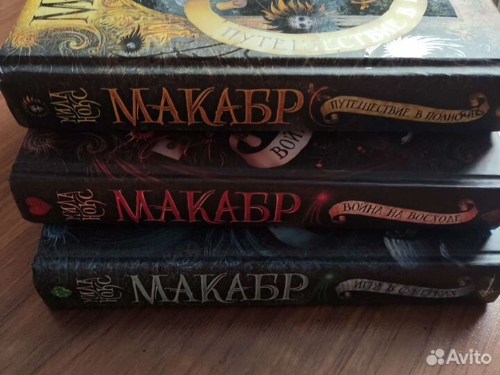 Макабр Мила Нокс