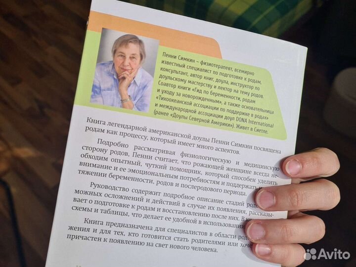 Партнёр в родах Пенни Симкин