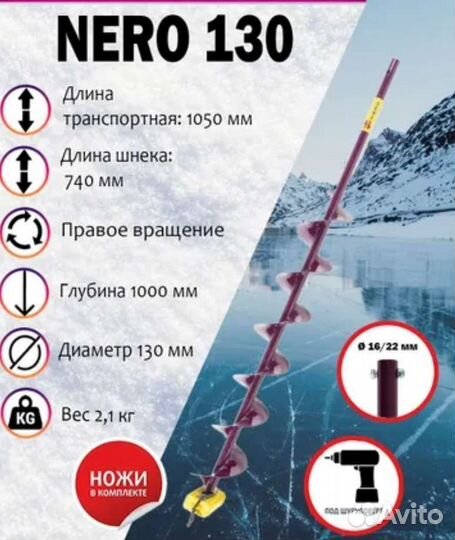 Шнек Неро 130мм правое вращение