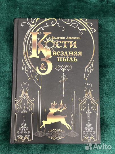 Книга кости и звездная пыль Редгрейн Лебовски