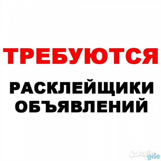 Расклейщик объявлений