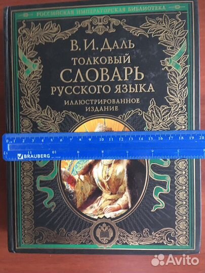 Толковый словарь русского языка. Даль В.И