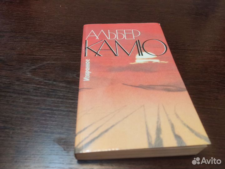 Альберт камю избранное правда 1990