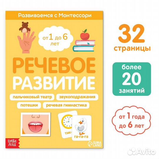 Речевое развитие. Развиваемся с Монтессори книга
