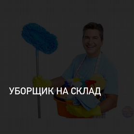 Уборка склада.Выплата сразу