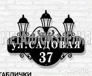 Адресная табличка из металла