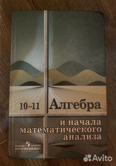 Алгебра 10 -11 класс