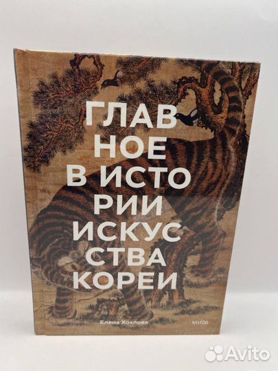 Главное в истории Кореи. Елена Хохлова