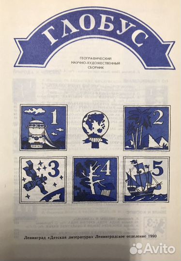 Сборник Глобус книга букинистика 1990