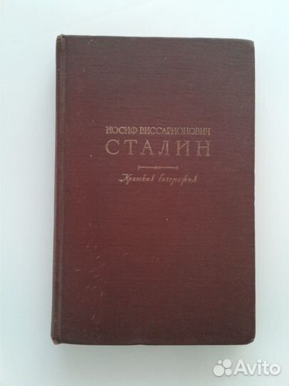 И.В. Сталин. Краткая биография. 1948г