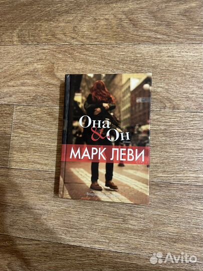 Книга Марк Леви- он и она