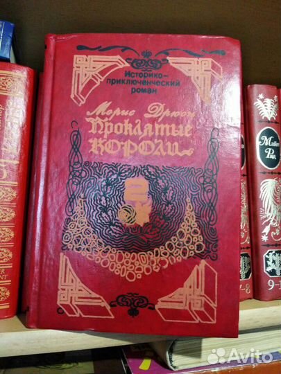 Морис Дрюон 2 т.Генрих Манн. Генри Райдер.Новые