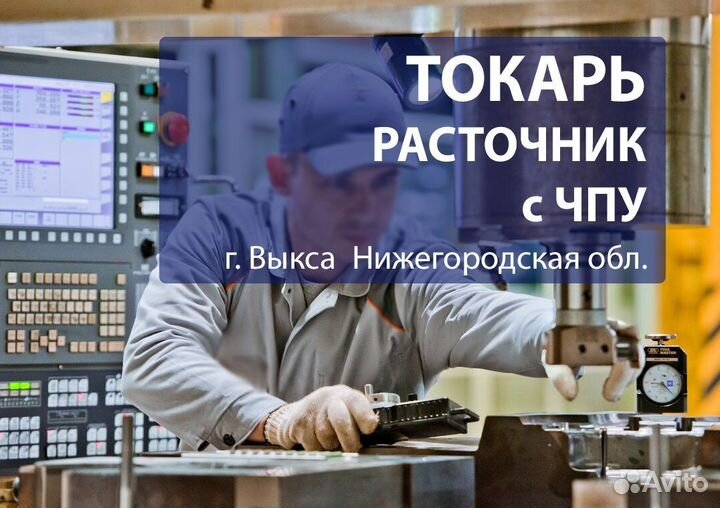 Токарь -расточник с чпу в г. Выкса