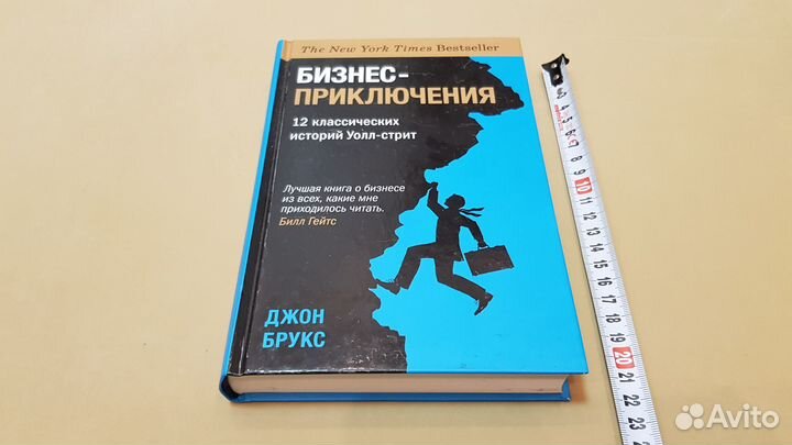 Джон Брукс: Бизнес-приключения. 12 историй Уолл-ст