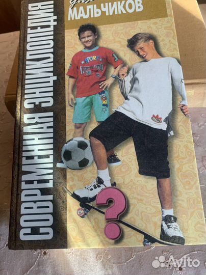 Современная энциклопедия для мальчиков