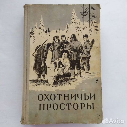 Книга. Охотничьи просторы 1956 г