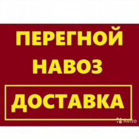 Навоз,перегной доставка. Заезд в Трехгорный