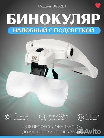 Лупа очки бинокулярная 9892B2 с LED подсветкой