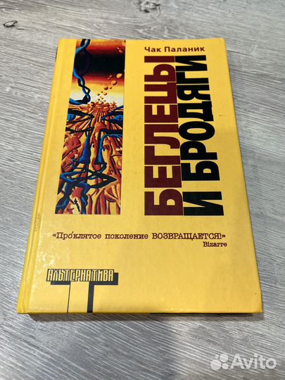 Беглецы и бродяги Чак Паланик