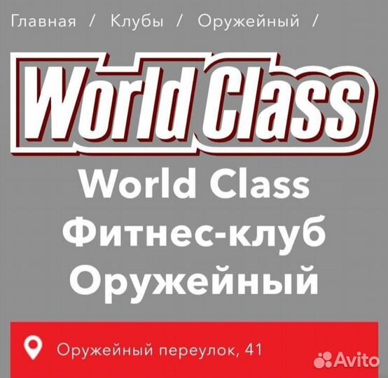 Абонемент в фитнес клуб world class Оружейный