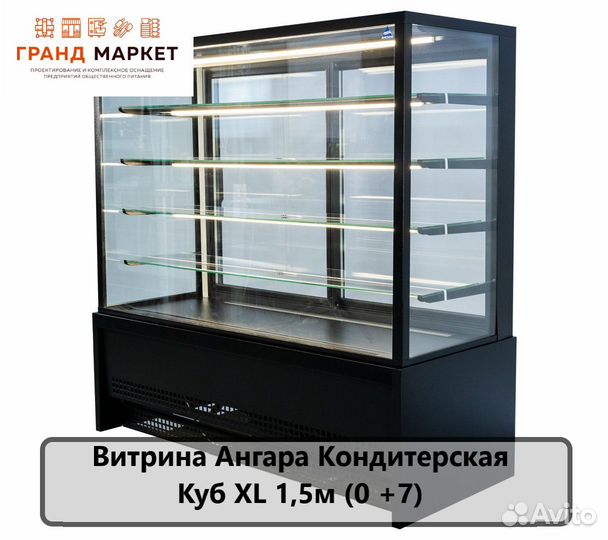 Витрина Ангара Кондитерская Куб XL 1,5м (0 +7)