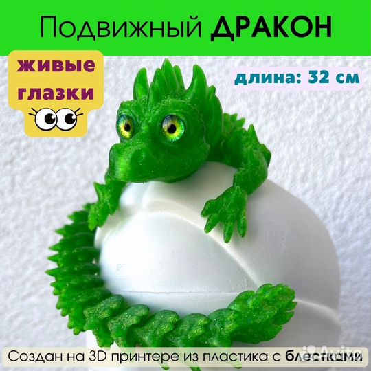 Подвижный шелковый дракон (экопластик, 3D печать)