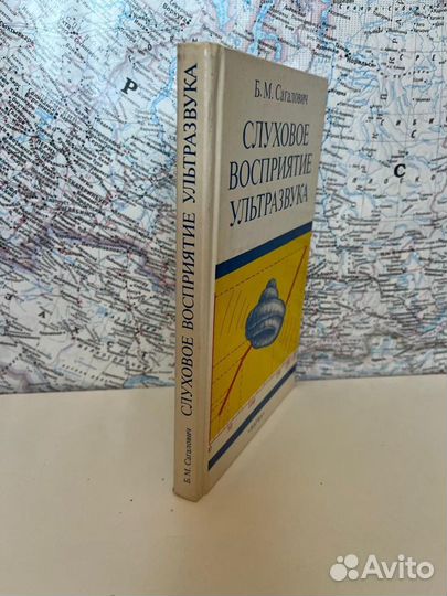 Слуховое восприятие ультразвука Сагалович. Б. М