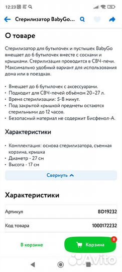 Стерилизатор для свч