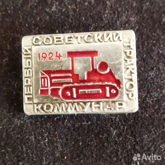Значок СССР. Трактор Комунар
