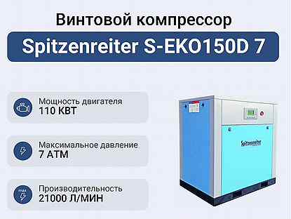Винтовой компрессор Spitzenreiter S-EKO150D 7
