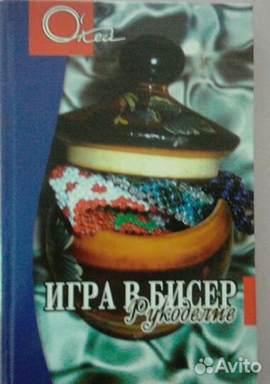 Продам книги по бисероплетению