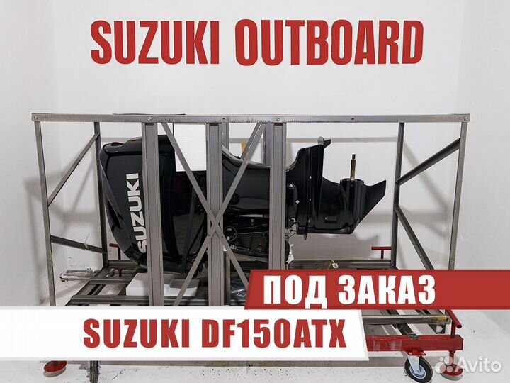 Лодочный мотор Suzuki DF150ATX под заказ