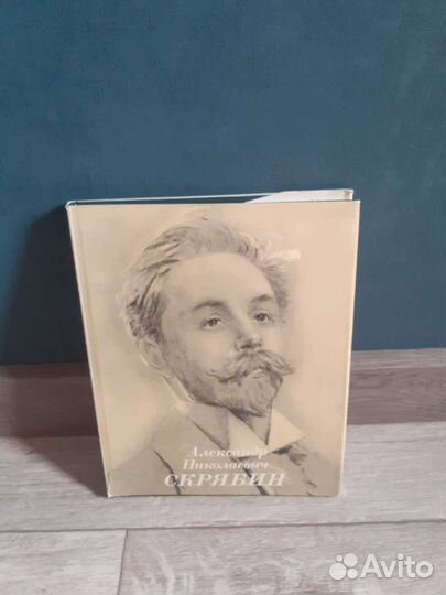 Скрябин Александр Николаевич