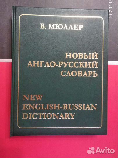 Новый англо-русский словарь В.Мюллера