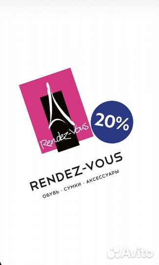 Rendez-Vous скидка 20 Карта Рандеву