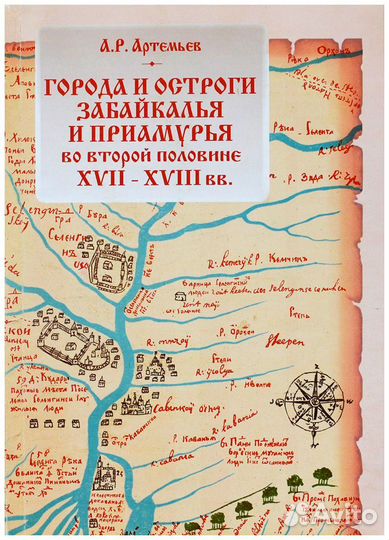 Артемьев. Города и остроги Забайкалья и Приамурья