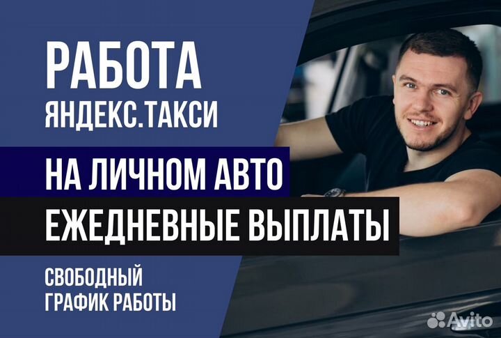Вакансия Яндекс.Водитель на личном авто