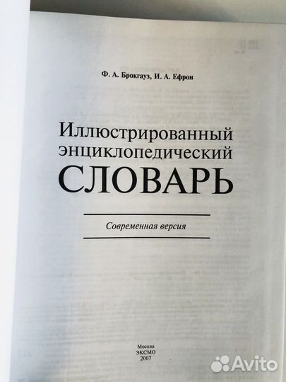 Словарь Брокгауза и Ефрона