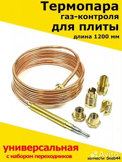 Термопара / Запчасти для плит / Газконтроль / Духо