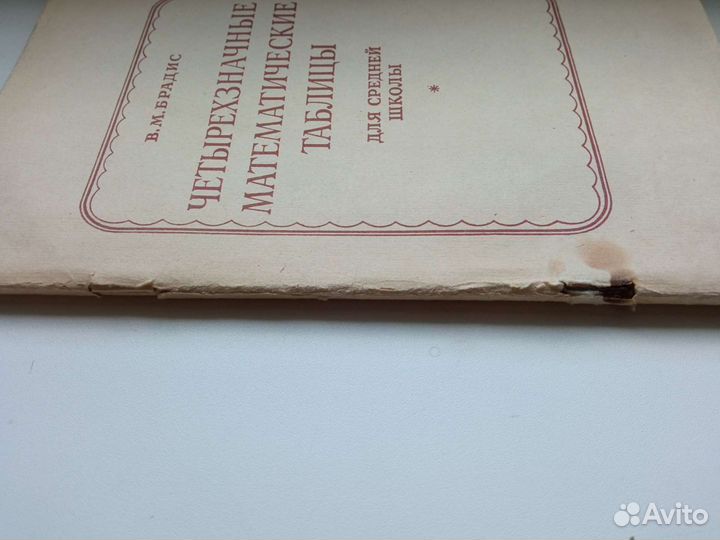 Книга Брадис Четырехзначные математические таблицы