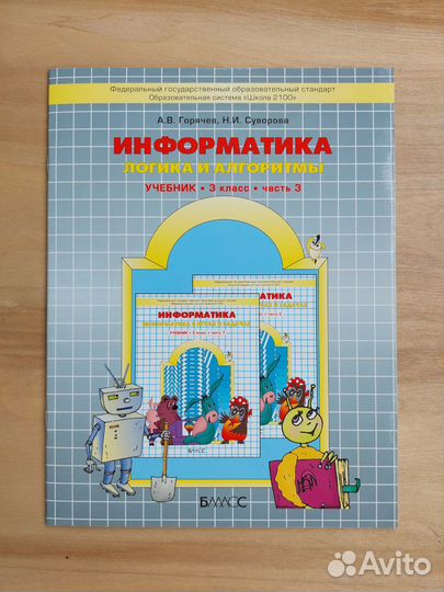 Информатика Логика и алгоритмы Учебник 3 кл ч3