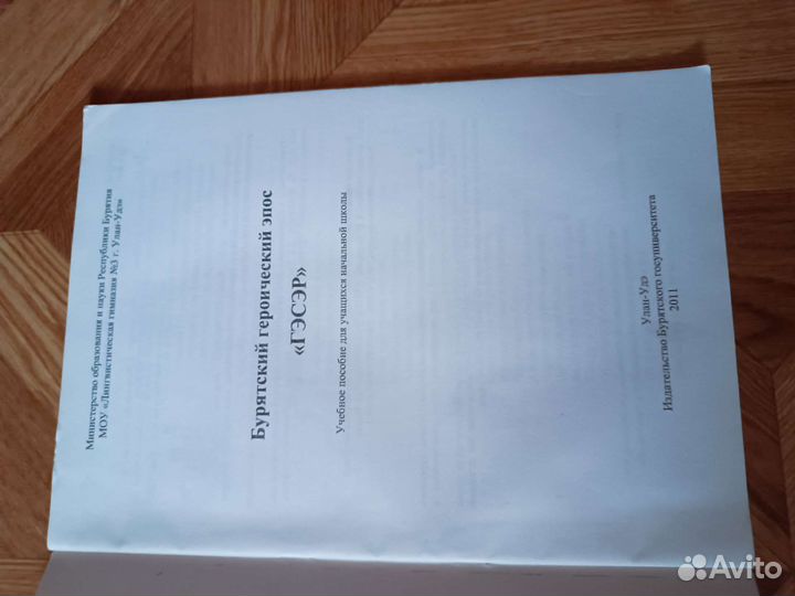 Учебники бурятский язык, эпос Гэсэр