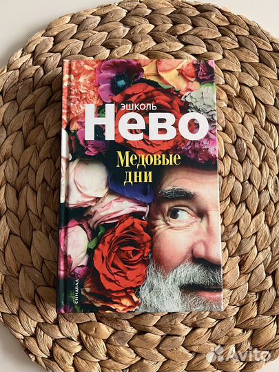 Книга Медовые дни