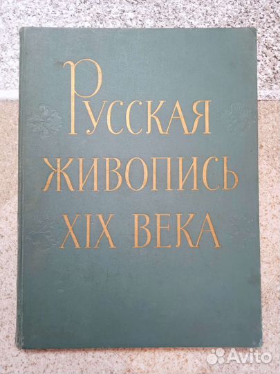 Русская живопись XIX века (1962г.)