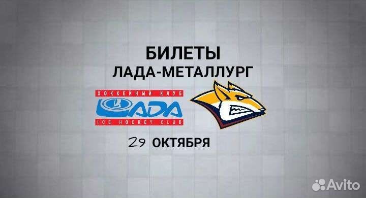 Билеты Лада-Металлург
