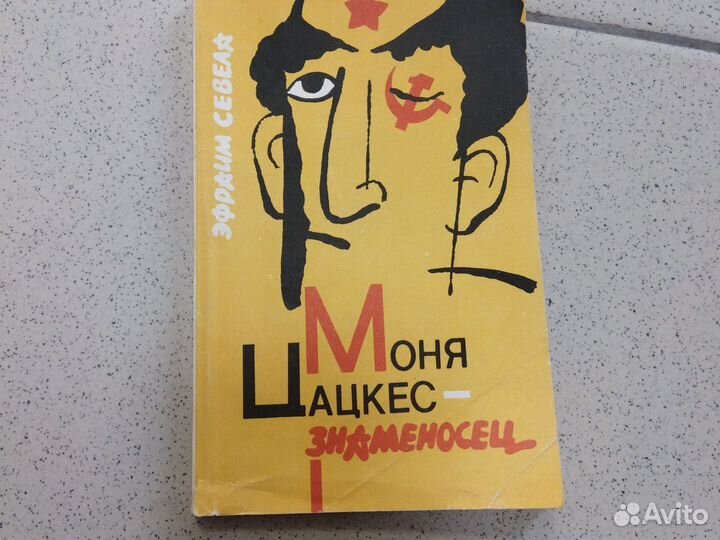 Моня Цацкес знаменосец. Ефраим Севела