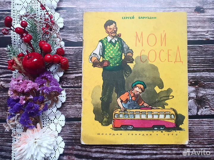 Баруздин. Мой сосед 1960 г