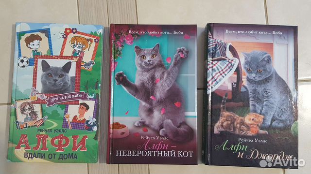 Книги про кота Алфи Рейчел Уэллс